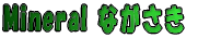 Mineral Ȃ